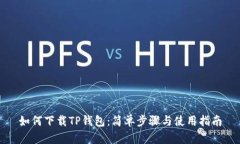 如何下载TP钱包：简单步骤