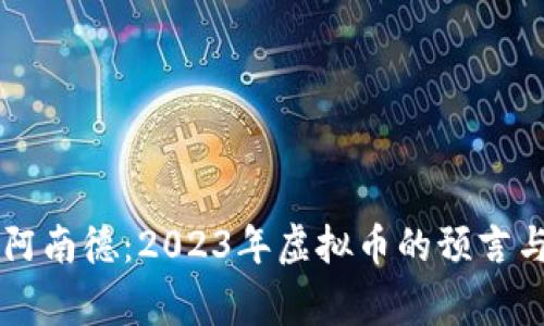印度神童阿南德：2023年虚拟币的预言与趋势分析