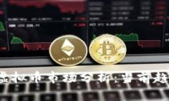 2023年欧美虚拟币市场分析：当前趋势与未来展望