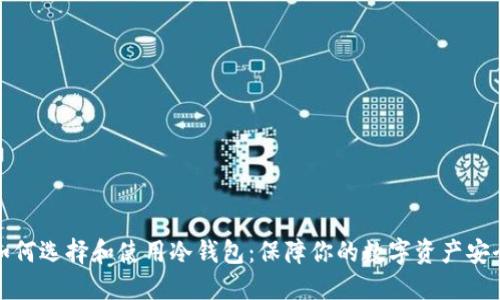 如何选择和使用冷钱包：保障你的数字资产安全