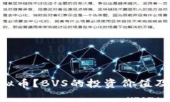 什么是BVS虚拟币？BVS的投资价值及市场前景分析