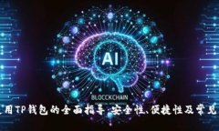 在大陆使用TP钱包的全面指