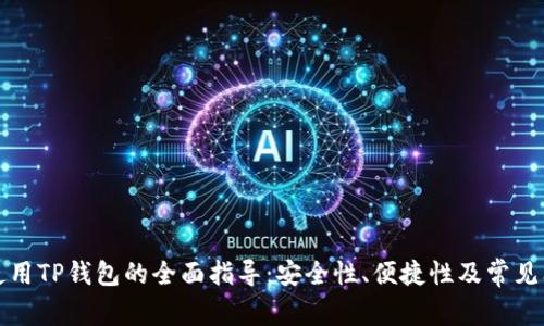 在大陆使用TP钱包的全面指导：安全性、便捷性及常见问题解析