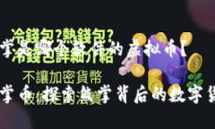 熊掌是哪个软件的虚拟币？熊掌币：探索熊掌背