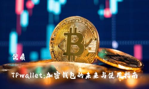 优质

TPwallet：加密钱包的未来与使用指南