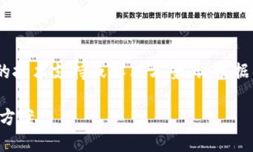 注意：以下内容为示例，无法提供实际的技术支持或解决方案。请根据具体问题和背景需求进行调整和修改。

TP钱包升级后无法使用的原因及解决方案