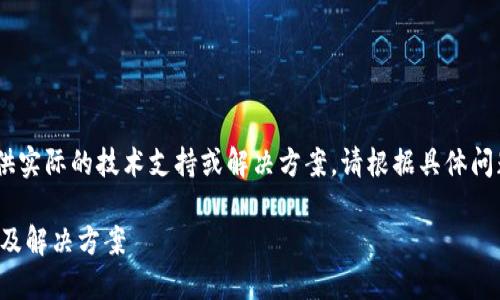 注意：以下内容为示例，无法提供实际的技术支持或解决方案。请根据具体问题和背景需求进行调整和修改。

TP钱包升级后无法使用的原因及解决方案