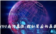 虚拟币YOU为何暴涨：探秘背后的原因与趋势