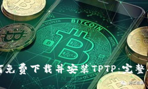 如何免费下载并安装TPTP：完整指南