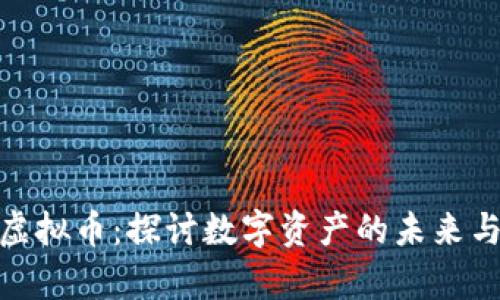 舍得集团虚拟币：探讨数字资产的未来与投资价值