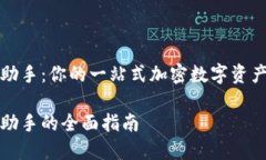 TP钱包小助手：你的一站式