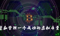 如何组建和管理一个成功的虚拟币量化团队？