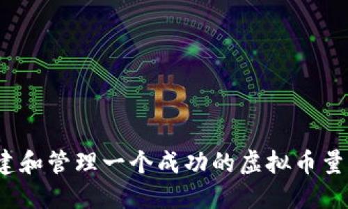 如何组建和管理一个成功的虚拟币量化团队？