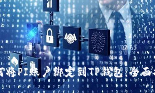 如何将PI账户绑定到TP钱包：全面指南