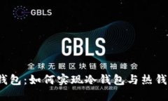 TP钱包冷钱包：如何实现冷