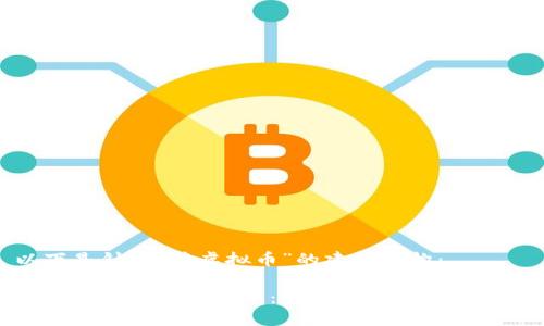 以下是针对“挣虚拟币”的建议结构：

如何轻松挣取虚拟币：新手指南与实用策略