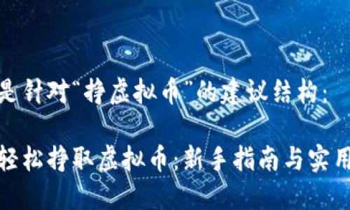 以下是针对“挣虚拟币”的建议结构：

如何轻松挣取虚拟币：新手指南与实用策略