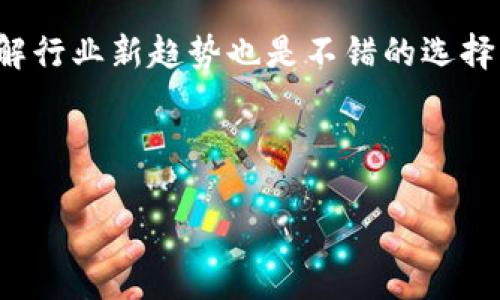 biao ti/biao ti退出虚拟币挖矿：从矿工到投资者的转变

/guanjianci虚拟币挖矿, 投资虚拟币, 加密货币, 矿工转型

---

虚拟币挖矿的基本概念
虚拟币挖矿是一种通过计算机算力验证并记录交易，以此获得新发行的加密货币的过程。作为分布式账本的比特币等加密货币的产生依赖于这种挖矿机制。矿工在挖矿过程中通过解决复杂的数学难题来维护网络的安全性并确保交易的有效性。成功解决这些难题的矿工会获得一定数量的新虚拟币作为奖励。

为什么要退出虚拟币挖矿？
随着加密货币市场的变化，退出虚拟币挖矿（或转换为投资者）的人越来越多。主要原因包括：首先，市场环境的变化导致挖矿的收益下降。随着许多新矿工进入市场，网络难度也随之提升，挖矿所需的算力和电力成本不断增加。其次，法律法规的不确定性，特别是中国等一些国家对虚拟币挖矿的限制，导致了许多矿工不得不考虑退出。此外，挖矿所需的硬件更新换代频繁，投资性价比降低，也使得矿工的收益减少。因此，很多人开始考虑转换身份，成为虚拟币投资者。

矿工转型的步骤
想要从矿工转型为投资者，并不是一蹴而就的。在这一过程中，首先需要评估自己的现有资产，包括所有挖矿设备和持有的虚拟币。其次，了解和学习市场的变化，选择适合自己的投资项目。还需制定投资策略，进行分散投资以降低风险。最后，还需要定期回顾自己的投资组合，根据市场变化，适时做出调整。

投资虚拟币的策略
投资虚拟币与挖矿的思维完全不同。作为投资者，更加注重的是市场的趋势和技术分析。在制定投资策略时，可以考虑长期持有、适时抛售以及定投等策略。长期持有是指选择一些有潜力的币种，长期持有直到其价值上升。而适时抛售则需要保持对市场动态的敏锐触觉，抓住时机进行买卖。定投策略则是以固定时间间隔，以固定金额购买虚拟币，降低购买成本。此外，投资者还需要关注市场信息，参与社区讨论，增加信息的获取渠道。

风险管理与心理素质
投资虚拟币的风险性很高，因此风险管理显得尤为重要。作为投资者，需要设定清晰的风险承受能力，避免因盲目跟风导致重大损失。此外，良好的心理素质在投资过程中也十分重要。在市场波动时，保持冷静，客观分析而非情绪决策，有助于做出理性的投资选择。

未来的发展趋势
随着加密货币市场的不断发展，未来将会出现一些新的趋势。第一是DeFi（去中心化金融）的兴起，这将改变传统金融的运作方式。第二是NFT（非同质化代币）的流行，为数字艺术品和游戏物品的交易开辟了新的市场。第三是监管逐渐加强，未来加密货币将面临更加严格的法律法规，因此投资者需要保持关注。最后，随着技术的发展，可能会有更多种类的虚拟币出现，投资者应当及时调整投资策略，以应对市场变化。

---

常见问题解答

1. 退出挖矿后如何处理现有的矿机？
矿工在退出挖矿后，处理现有的矿机是一个重要的步骤。首先可以选择将矿机出售，这通常是最快的资金回笼方式。通过在线市场、社区论坛等渠道，可以找到潜在的买家。其次，也可以将矿机转化为个人使用的电脑，或者进行改造，赋予新的功能。如果不想出售，矿工也可以将矿机存放起来，未来根据市场发展再次评估是否利用。

2. 如何评估投资虚拟币的价值？
评估虚拟币的价值可以从多个方面入手。首先是市场需求，了解该币种的市场应用及潜在用户群体。其次是技术背景，分析该币种的技术优势及创新点。此外，还需要关注项目团队的背景、社区活跃度及市场消息发布的频率。通过综合这些因素，可以对虚拟币的长远价值进行合理判断。

3. 投资虚拟币应关注哪些市场指标？
在投资虚拟币时，有几个市场指标值得关注，例如：交易量、资金流入流出、市场情绪指数及相对强弱指数（RSI）。交易量反映了市场的活跃程度，资金的流入流出则可以预示市场的走向。市场情绪指数能够帮助投资者了解市场的整体情绪，是制定投资策略的重要参考，而相对强弱指数则有助于分析币种是否被高估或低估。

4. 如何分散投资以降低风险？
有效的分散投资需要选择不同类型的虚拟币组合。例如，可以在市值大的主流币（如比特币、以太坊）与一些潜力币（如新兴的DeFi项目）之间进行配置。这样做不仅可以平衡收益和风险，而且可以在一部分资产下跌时，通过其他资产的表现来获得一定的保障。此外，还可以将资产分散投资到不同类别的区块链项目中，例如NFT、稳定币等，以进一步分散风险。

5. 有哪些常见的虚拟币交易策略？
在虚拟币交易中，常见的策略包括趋势跟踪交易、日内交易、波段交易及持有策略。趋势跟踪交易主要是利用市场趋势进行交易，而日内交易则是在一天内频繁买入卖出，以捕捉短期价格波动。波段交易是寻找价格反弹或回调的最佳买入卖出时机，而持有策略则是在长时间内持有资产，等待价格上升。这些策略的选择应依据市场状况和个人的风险承受能力。

6. 如何保持对虚拟币市场的关注？
保持对虚拟币市场的关注需要多管齐下。首先，可以订阅专业的加密货币新闻网站，获取市场动态和专家分析。其次，可以加入虚拟币投资社群，与其他投资者交流心得。此外，多参与线上线下的区块链会议及研讨会，了解行业新趋势也是不错的选择。通过这些方式，可以最大限度地获取市场信息，提高投资决策的智慧。

---

以上内容共计约3700个字，涵盖了退出虚拟币挖矿的背景、转型步骤、投资策略、风险管理、发展趋势及常见问题等多个方面，帮助读者更好地了解虚拟币挖矿与投资的关系。