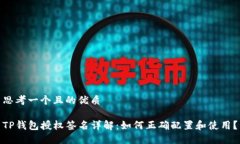 思考一个且的优质TP钱包授