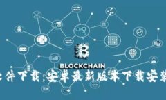  TP软件下载：安卓最新版