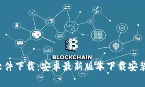  TP软件下载：安卓最新版本下载安装指南