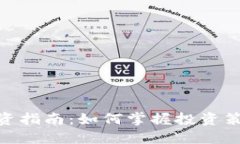 DGD虚拟币投资指南：如何掌握投资策略与市场动