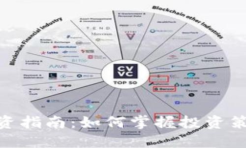 DGD虚拟币投资指南：如何掌握投资策略与市场动态