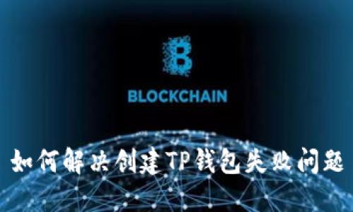 如何解决创建TP钱包失败问题