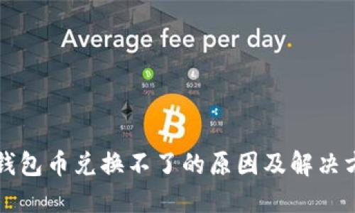 TP钱包币兑换不了的原因及解决方法