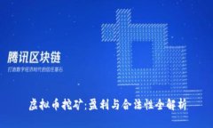 虚拟币挖矿：盈利与合法性全解析