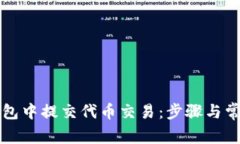 如何在TP钱包中提交代币交