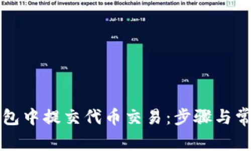 如何在TP钱包中提交代币交易：步骤与常见问题解答