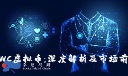 MWC虚拟币：深度解析及市场前景