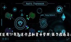 如何使用TP钱包进行虚拟货