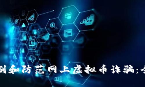 如何识别和防范网上虚拟币诈骗：全面指南