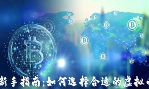 
虚拟币投资新手指南：如何选择合适的虚拟币与交易平台