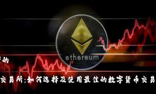 思考的

TRX交易所：如何选择及使用最佳的数字货币交易平台