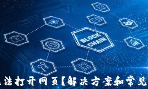 
TP钱包无法打开网页？解决方案和常见问题解析