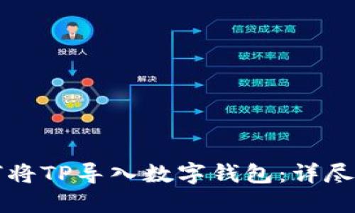 如何将TP导入数字钱包：详尽指南
