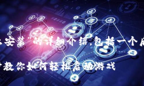 以下是关于“TPTP游戏软件怎么安装”的详细介绍，包括一个后的、相关关键词以及相关问题。

TPTP游戏软件安装详解：一步步教你如何轻松启动游戏