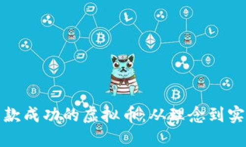 : 如何设计一款成功的虚拟币：从理念到实践的全面指南