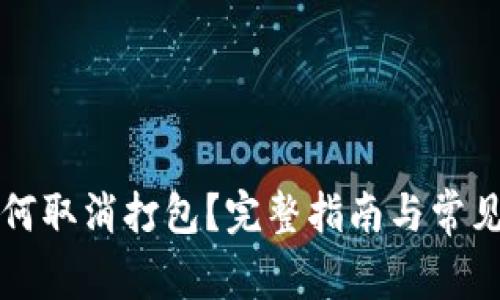 TP钱包如何取消打包？完整指南与常见问题解析