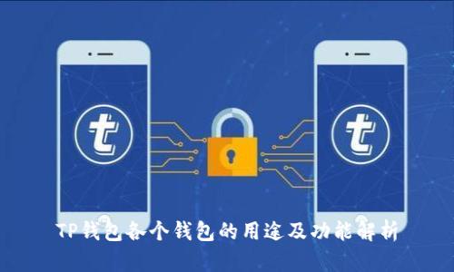 TP钱包各个钱包的用途及功能解析