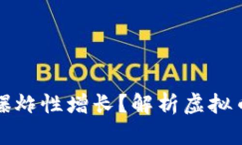 为什么虚拟币爆炸性增长？解析虚拟币的种类与机制