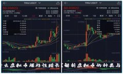 为什么虚拟币爆炸性增长？解析虚拟币的种类与