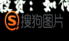 全面解析虚拟币股票投资: 如何选择与评估投资机