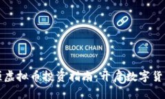 同花顺虚拟币投资指南：开启数字货币之旅