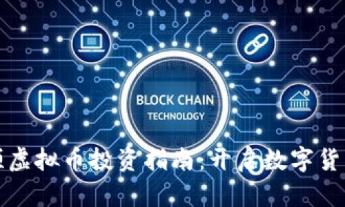 同花顺虚拟币投资指南：开启数字货币之旅