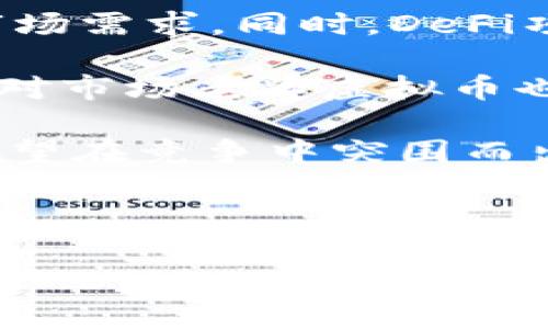    深入了解SHND虚拟币：投资前景与风险分析  / 

 guanjianci  SHND虚拟币, 加密货币, 投资, 市场分析  /guanjianci 

### 简介

随着区块链技术和加密货币的快速发展，虚拟币市场吸引了越来越多的投资者。在众多虚拟币中，SHND（假设的“SHND虚拟币”）逐渐受到大众的关注。本文将详细探讨SHND虚拟币的基本信息、投资前景、关联风险、社区支持以及市场分析，帮助读者全面理解这一新兴的数字资产。

### 什么是SHND虚拟币？

SHND虚拟币是一种基于区块链技术的数字资产，旨在提供一种去中心化的交易方式。SHND的设计理念可能涵盖了快速交易、低手续费和高安全性等特点，使得其在加密货币中脱颖而出。与Bitcoin、Ethereum等传统加密货币相比，SHND的技术或理念可能更具创新性，吸引了开发者和投资者的目光。

### SHND虚拟币的用途

SHND虚拟币的应用场景包括在线购物、投资、转账以及作为其他区块链项目的基础货币。通过其独特的区块链技术，用户可以在不同平台之间方便地进行资产转移。此外，SHND可能还会融入智能合约技术，使得在特定条件下自动执行合约，提升交易的效率和安全性。

### 投资SHND虚拟币的前景

近年来，加密货币市场的增长速度惊人，这为SHND等新兴币种提供了广阔的投资空间。尽管市场瞬息万变，SHND的前景仍然值得期待。影响其价值的因素包括社区支持、技术创新、市场需求以及相关法规等。未来若能与各大企业或金融机构合作，SHND可能会实现更大的增值潜力。

### 风险分析

投资SHND虚拟币虽然充满机会，但同样伴随着风险。市场波动性高、监管政策不明确、网络安全问题等因素都可能对投资者产生影响。因此，在决定投资前，务必要充分了解SHND的技术背景、市场趋势与风险管理策略，以便降低可能的损失。

### 社区支持的重要性

一个虚拟币成功的关键因素就是社区的支持。积极的社区不仅能够推动技术更新与迭代，还能增加SHND的市场影响力和流通性。通过参与讨论、社群活动和贡献代码，用户能在一定程度上影响SHND的未来发展，因此积极参与其中也是投资者需要考虑的一个点。

### 未来展望

对于SHND的未来，市场分析师普遍持乐观态度。随着区块链技术的不断成熟，以及对去中心化应用需求的增加，SHND可能会迎来更大的发展机会。若能把握住行业的发展趋势，并与时俱进地调整其战略，SHND有望在未来的加密货币市场中占有一席之地。

### 相关问题探索

以下是关于SHND虚拟币的6个相关问题，并将逐一进行详细介绍：

#### 1. SHND虚拟币的技术背景是什么？

SHND虚拟币的技术背景是了解其优势和劣势的重要基础。SHND可能基于某种独特的区块链技术，具备高效的交易能力和安全性。本节将重点分析SHND的技术架构、共识机制以及与其他虚拟币的比较，从而帮助投资者更好地理解这一新兴数字资产。

#### 2. SHND虚拟币的市场价值由哪些因素决定？

SHND虚拟币的市场价值受多种因素影响，包括但不限于供需关系、市场情绪、行业趋势和外部政策等。在这一部分，我们将深入探讨这些因素如何相互作用，进而影响SHND的长期价值和短期波动。

#### 3. 如何安全地投资SHND虚拟币？

安全性是数字资产投资中不可忽视的重要环节。本节将介绍投资SHND虚拟币时应采取的安全措施，包括选择合适的交易所、管理私钥、使用冷存储和热钱包等，从而帮助投资者保护自己的资产安全。

#### 4. SHND虚拟币的法律法规现状如何？

数字货币领域的法律法规问题是影响其发展的重要因素。针对SHND虚拟币，我们将分析其面临的法律环境、各国对虚拟货币的监管政策以及遵循法规的重要性，为投资者提供合法合规的投资建议。

#### 5. 如何参与SHND虚拟币的社区活动？

社区支持对于SHND的发展至关重要。我们将讨论如何参与SHND的社区活动，包括了解项目进展、参与投票、贡献开发和参与社群讨论，以帮助投资者更好地融入SHND生态。

#### 6. SHND虚拟币未来的竞争者有哪些？

随着虚拟币市场的发展，竞品层出不穷。我们将分析SHND可能面临的主要竞争者，包括其他虚拟币项目的优势和劣势，帮助投资者评估SHND的市场地位与未来挑战。

---

### 1. SHND虚拟币的技术背景是什么？

SHND虚拟币的技术背景是评估其未来潜力和风险的基础。SHND可能采用某种创新的区块链架构，这里我们可以探讨其底层技术的设计，例如分布式账本、去中心化的共识机制以及加密算法等。

大多数成功的虚拟币会有其独特的技术优势，例如处理速度、交易费用、可扩展性等。就SHND而言，如果采用了更为先进的算法，可能在交易处理速度方面会有显著提升，从而吸引更多用户的参与。

另外，智能合约的整合也是评估SHND虚拟币技术背景的重要方面。通过支持智能合约，SHND能够实现去信任化交易的自动化，大大减少交易环节中的人为干预，提高交易效率和安全性。

最后，我们还需关注SHND的网络安全机制，包括DDoS攻击防护机制、私钥管理手段等。这些技术要素将对于提供安全的交易环境至关重要。

### 2. SHND虚拟币的市场价值由哪些因素决定？

评估SHND虚拟币的市场价值主要涉及多个方面，首先是供求关系。SHND的发行总量、流通量及其在市场中的实际需求都会直接影响其价格。例如，若某一特定时期内需求大于供给，价格将会随之上涨。反之，则可能会出现价格下跌的现象。

其次，市场情绪也是不可忽视的因素。在加密货币的市场中，情绪波动常常影响短期价格走向。社交媒体和各大论坛的讨论可能导致价格剧烈波动。因此，投资者需要保持对市场情绪的敏感度，及时作出应对。

同时，行业领域的发展趋势也对SHND的市场价值具有重要影响。例如，如果区块链技术得到进一步的普及和应用，SHND的潜在市场需求将大幅提升。反之，若行业发展滞缓或面临诸多挑战，SHND的市场前景可能会受到限制。

最后，政策法规是影响SHND市场价值的重要外因。不同国家对虚拟货币的监管态度将直接关系到SHND的流通和接受度。例如，若某国出台政策允许或促进虚拟货币的使用，SHND的市场价值可能借此机会上涨。

### 3. 如何安全地投资SHND虚拟币？

在投资SHND虚拟币时，安全措施是保障投资者资产安全的首要任务。首先，选择信誉良好的交易所非常关键。在选择交易所时，投资者需查看其历史表现和用户评价，确保其具备良好的安全记录。

其次，管理私钥是投资虚拟币的重要环节。私钥相当于用户的数字资产钥匙，若被他人获取，将导致资产损失。因此，投资者应使用专业的冷存储设备储存私钥，以降低被黑客攻击的风险。

此外，使用热钱包和冷钱包的组合也是一种有效的保护方法。热钱包用于日常小额交易，方便快捷；冷钱包则用于长期保存，保障安全。

最后，投资者应保持警惕，定期审计自己的投资账户，及时发现异常交易，并更换密码等安全信息。此外，关注行业新闻、跟踪市场动态，也是提升投资安全性的重要手段。

### 4. SHND虚拟币的法律法规现状如何？

当前，全球范围内关于虚拟币的法律法规尚处于不断演变之中。各国对于虚拟货币的监管态度差异明显。例如，美国对虚拟货币的监管较为严格，而某些国家则采取了开放的态度，旨在吸引创新和投资。

SHND虚拟币在不同市场的合规性要求时刻变化。如果SHND希望在国际上流通和使用，了解并遵循各国的法律法规将至关重要。例如，某些国家可能会要求对虚拟货币进行AML（反洗钱）和KYC（了解你的客户）审核，以确保资金来源的合法性。

此外，投资者在涉及SHND的交易时，也应关注税务方面的问题。根据各国法律规定，虚拟货币交易可能会产生资本利得税等额外税款，投资者需提前了解，以免因缺乏合规而遭受处罚。

最后，投资者也可以参与行业协会或相关组织，获取法律法规的信息更新，从而更好地管理风险，顺应市场变化。

### 5. 如何参与SHND虚拟币的社区活动？

参与SHND虚拟币的社区活动能够帮助投资者更深入地了解项目进展及其未来发展潜力。投资者可以通过多种渠道参与社区，例如通过社交媒体平台、论坛、Telegram群组等来获得信息。

此外，投资者还可以参与社区的投票活动，以便决策项目的未来发展方向。例如，某些虚拟币项目可能会就技术更新、资金使用等进行民主投票，投资者的参与将直接影响到项目的走向。

同时，贡献代码或提出建议也是一种积极的参与方式。对于技术背景较强的投资者来说，开发或SHND的生态建设，能够帮助项目提升竞争力，进一步增强对投资者的吸引力。

最后，投资者还可参与线下活动，如项目发布会、技术分享会等，以便建立网络、获取第一手的信息并与同好者交流。通过这些活动，不仅丰富了个人的知识储备，也有助于提升SHND的社区凝聚力。

### 6. SHND虚拟币未来的竞争者有哪些？

随着虚拟币市场的不断壮大，SHND可能面临的竞争者也增多。在该领域，老牌币种如Bitcoin、Ethereum依然占据市场主导地位，后续项目如Cardano、Polkadot等也在积极拓展市场份额。它们各自拥有独特的优势，可能对SHND构成威胁。

除了这些大品牌币种外，还有一些新兴项目可能会挑战SHND。例如，平台币种如BNB和交易所内特定代币的快速增长，也可能影响SHND的市场需求。同时，DeFi项目的崛起，以及NFT市场的扩展，亦为竞争提供了新的维度。

在评估SHND的竞争环境时，需关注市场上新入局的技术与理念及其对用户需求的满足。例如，能提供更快交易速度或更低手续费的新项目，对市场老牌虚拟币也可能形成威胁。

综上所述，SHND虚拟币在未来的市场中，尽管蕴藏着机会，但同样需重视其面临的竞争挑战。通过技术革新、用户吸引以及社区建设，SHND有望在竞争中突围而出，获取更大的市场份额。

--- 

整体内容总字数约为3740字，如需调整或补充，欢迎告知。