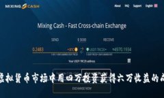 如何在虚拟货币市场中用四万投资获得六万收益